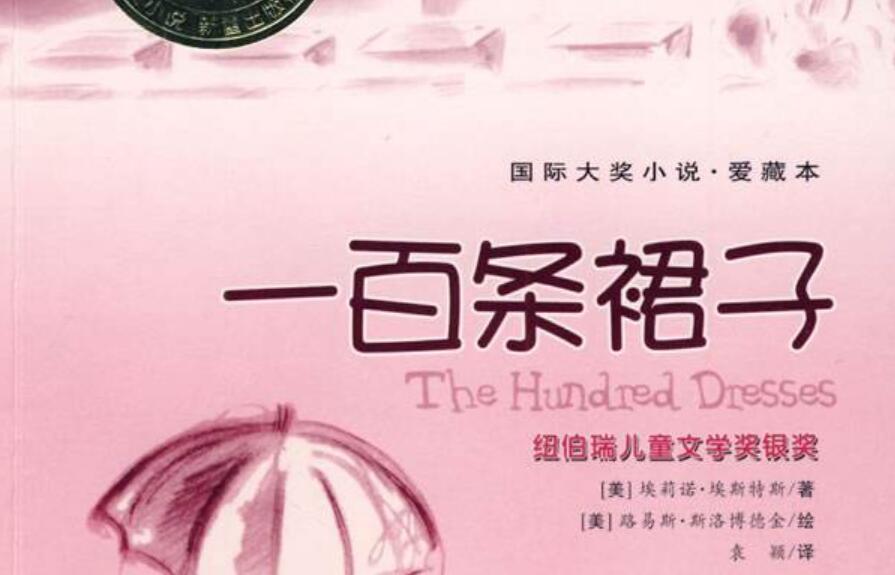 《一百条裙子》读后感300字