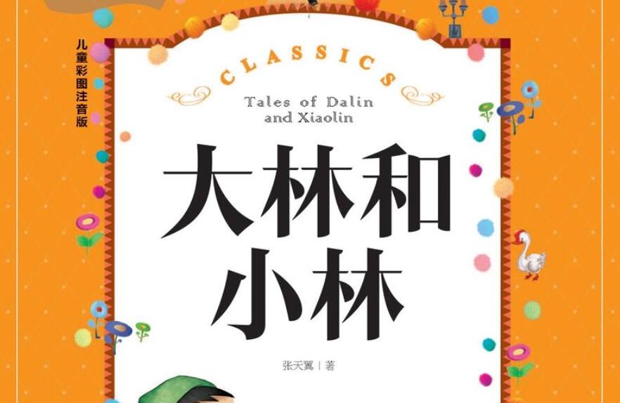 《大林和小林》读后感300字