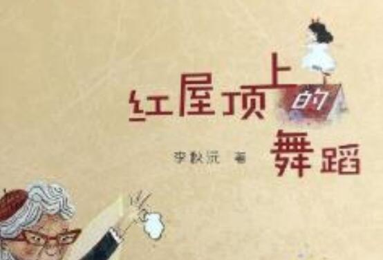 《红屋顶上的舞蹈》读后感300字