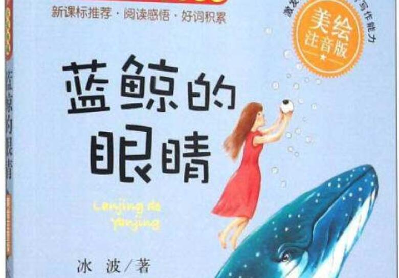 读《蓝鲸的眼睛》有感200字