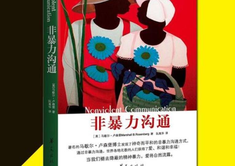 非暴力沟通读后感1000字