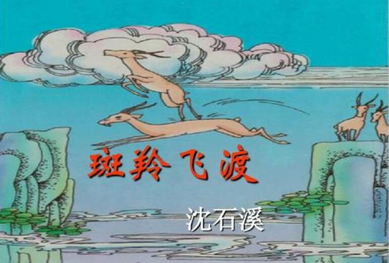 《斑羚飞渡》读后感600字