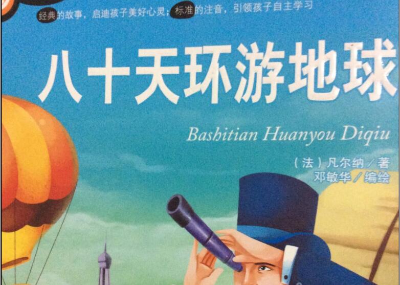 《八十天环游地球》读后感400字
