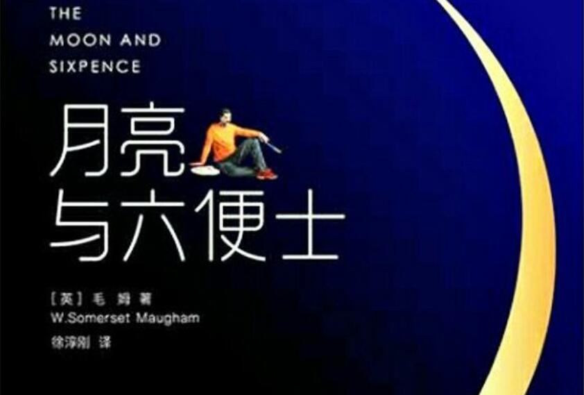 《月亮与六便士》读后感600字