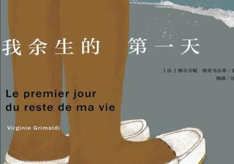 《我余生的第一天》读后感600字