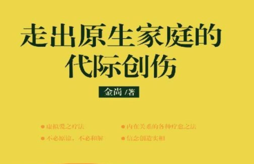 《走出原生家庭的代际创伤》读后感2000字
