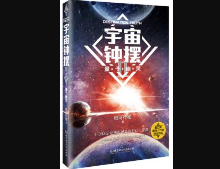 《宇宙钟摆2：量子幽灵》读后感800字