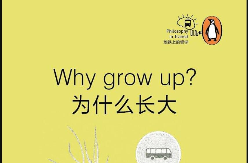 《为什么长大？》读后感300字