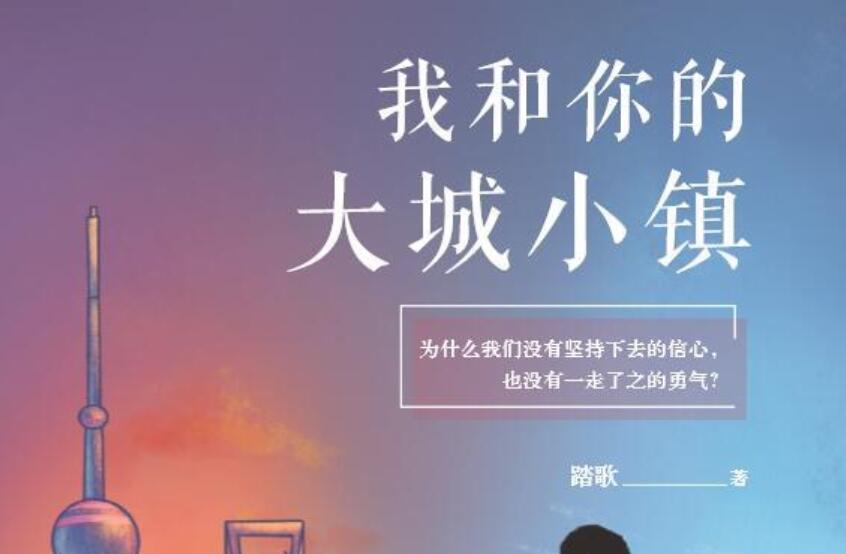 《我和你的大城小镇》读后感1500字