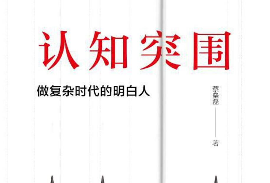 《认知突围》读后感200字
