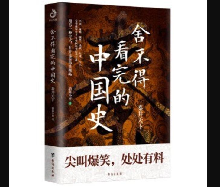 《舍不得看完的中国史》读后感600字