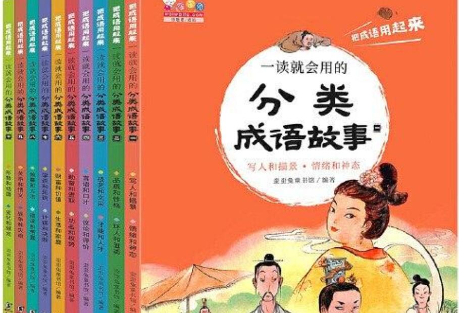 《一读就会用的分类成语故事》读后感600字