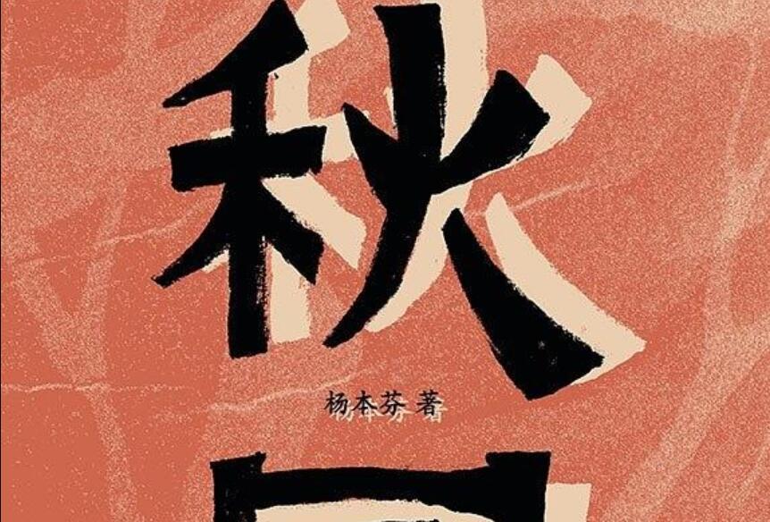 《秋园》读后感500字