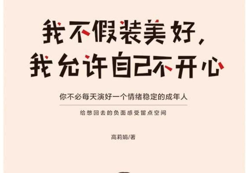《我不假装美好，我允许自己不开心》读后感2000字