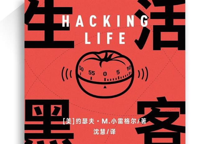 《生活黑客》读后感2000字