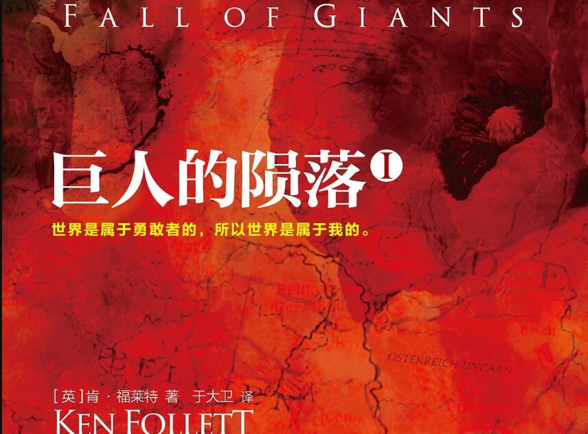 《巨人的陨落》读后感1000字