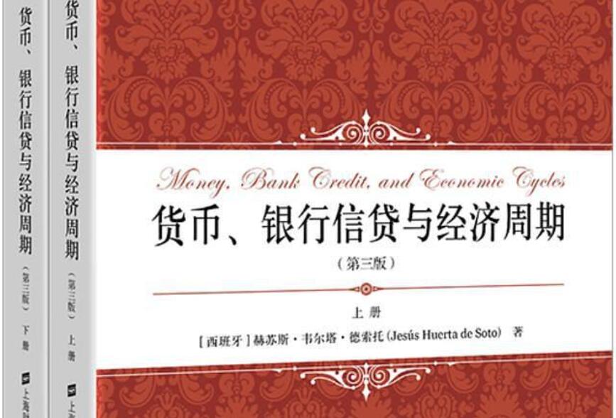 《货币、银行信贷与经济周期》读后感1000字