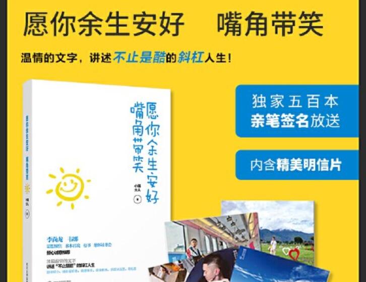 《愿你余生安好，嘴角带笑》读后感300字