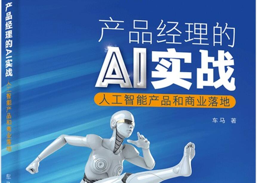 《产品经理的AI实战》读后感1000字