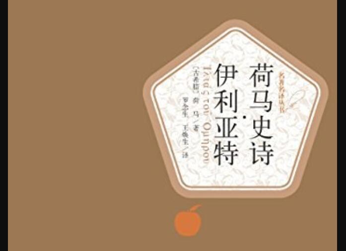 《荷马史诗·伊利亚特》读后感3000字