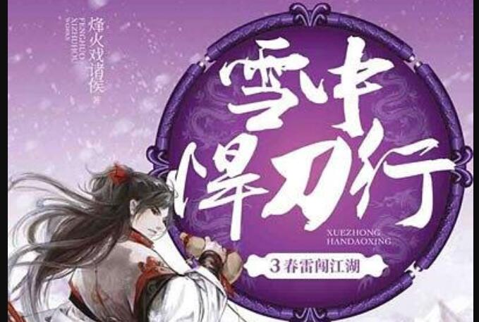 《雪中悍刀行》.jpg
