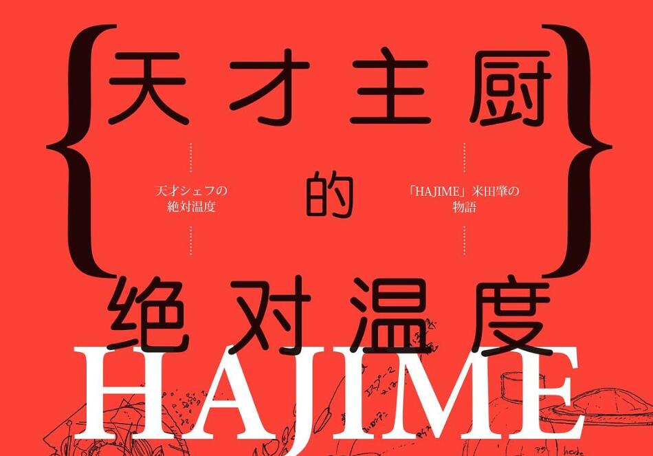 《天才主厨的绝对温度》读后感1000字