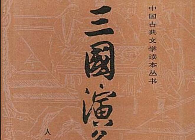 《三国演义》读后感800字