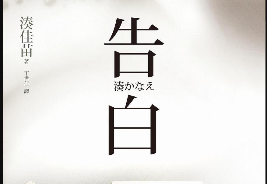 《告白》读后感600字