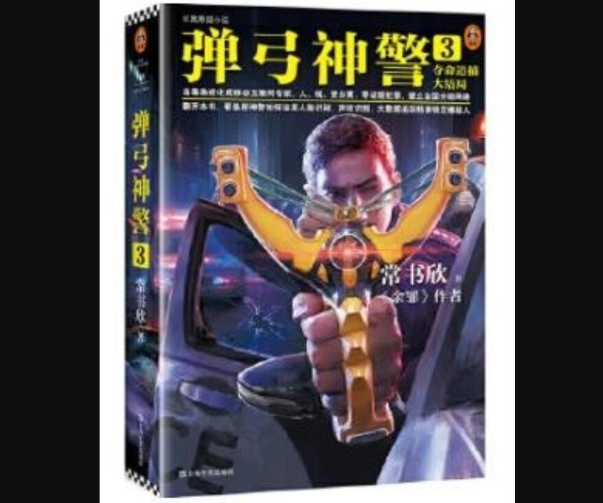 《弹弓神警》读后感1000字