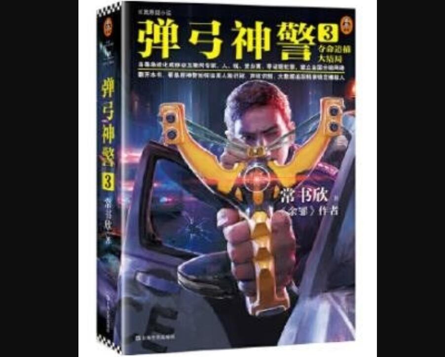 《弹弓神警3》读后感1000字