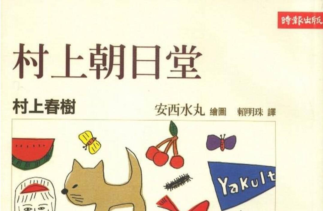 《村上朝日堂》读后感400字