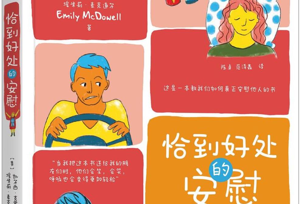 《恰到好处的安慰》读后感1000字