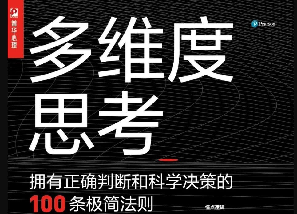 《多维度思考》读后感3000字