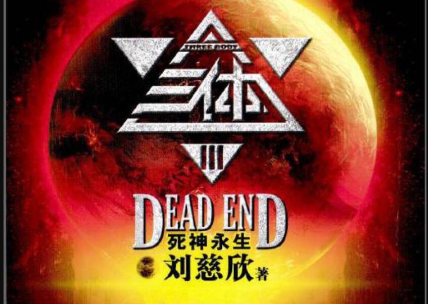 《三体》读后感400字