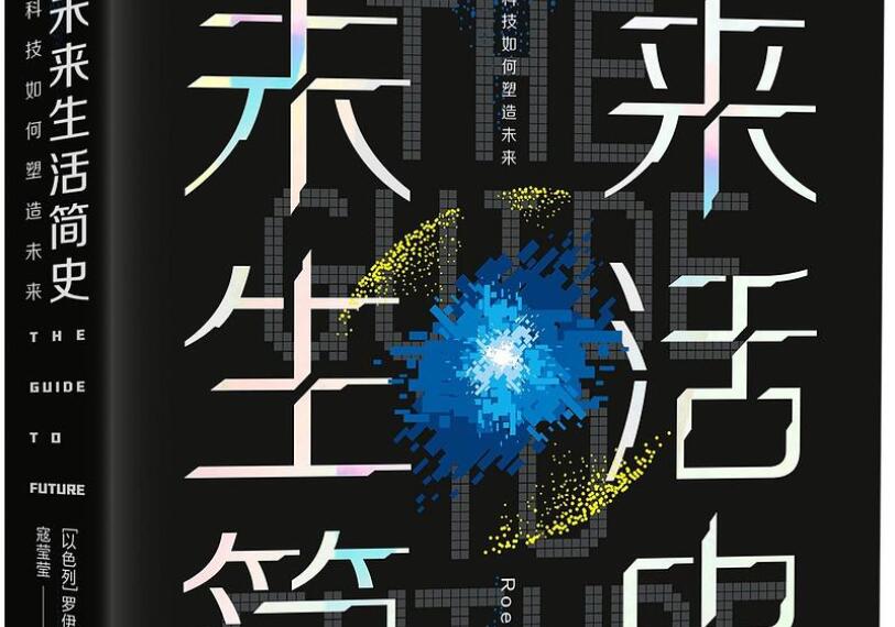 《未来生活简史》读后感1000字