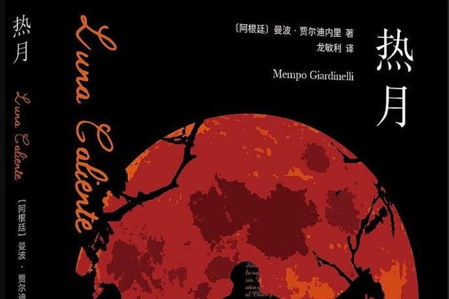 《热月》读后感600字