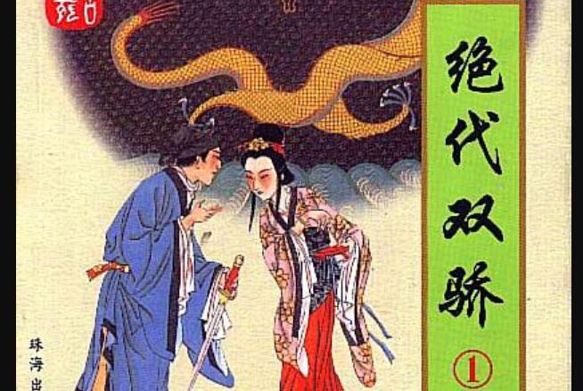 《绝代双骄》.jpg