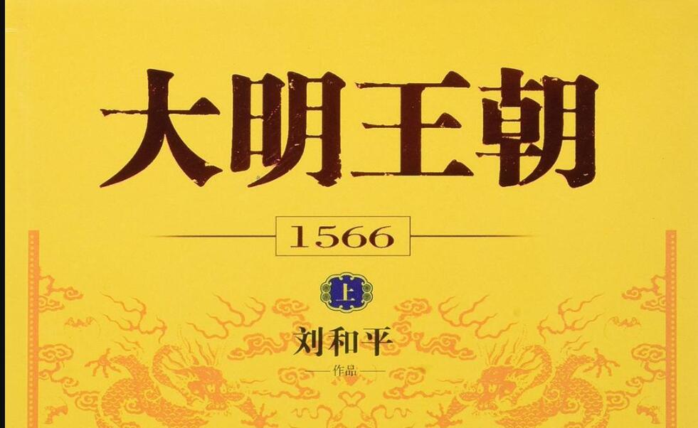 《大明王朝1566》.jpg