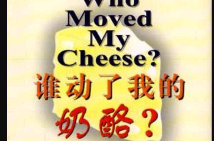 《谁动了我的奶酪》.jpg
