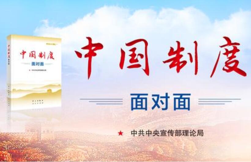 《中国制度面对面》.jpg