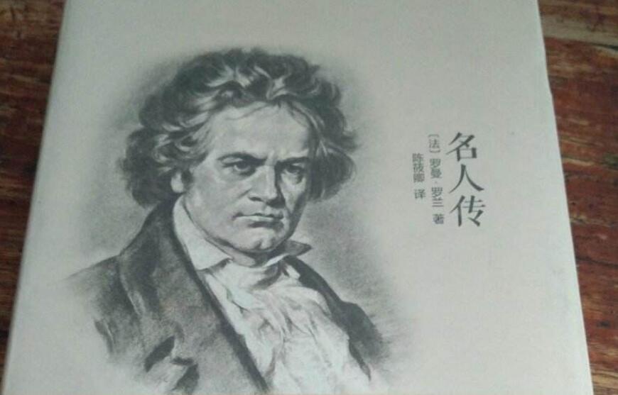 《名人传》.jpg