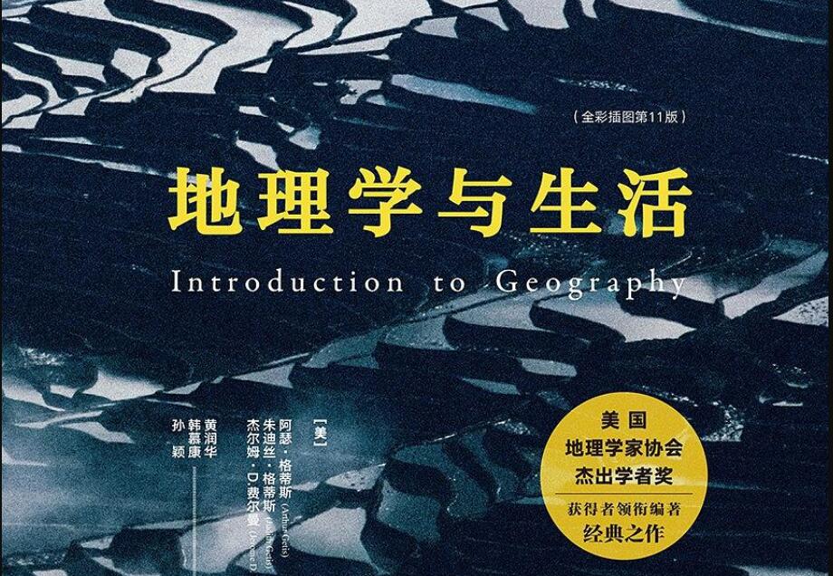 《地理学与生活》读后感600字