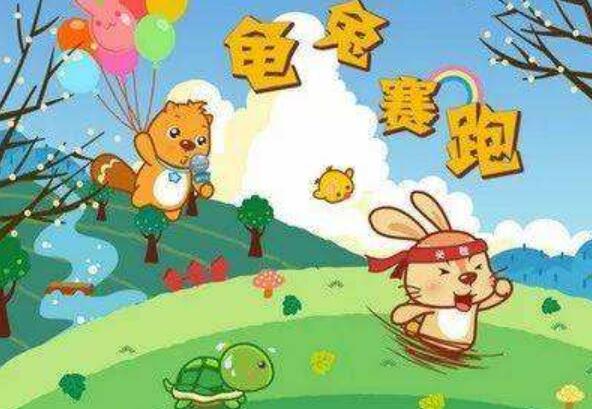 龟兔赛跑新编300字四年级