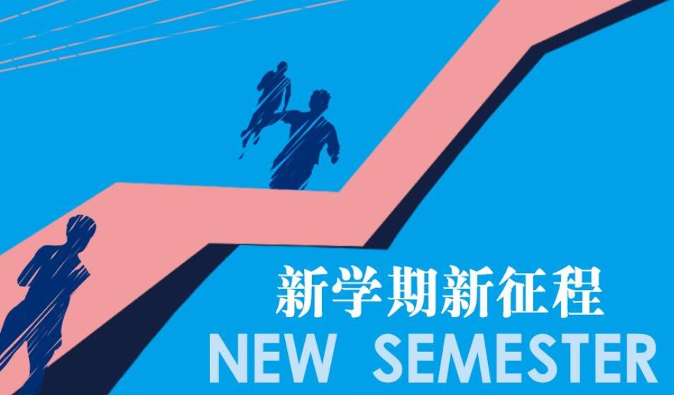 新学期，新征程作文400字