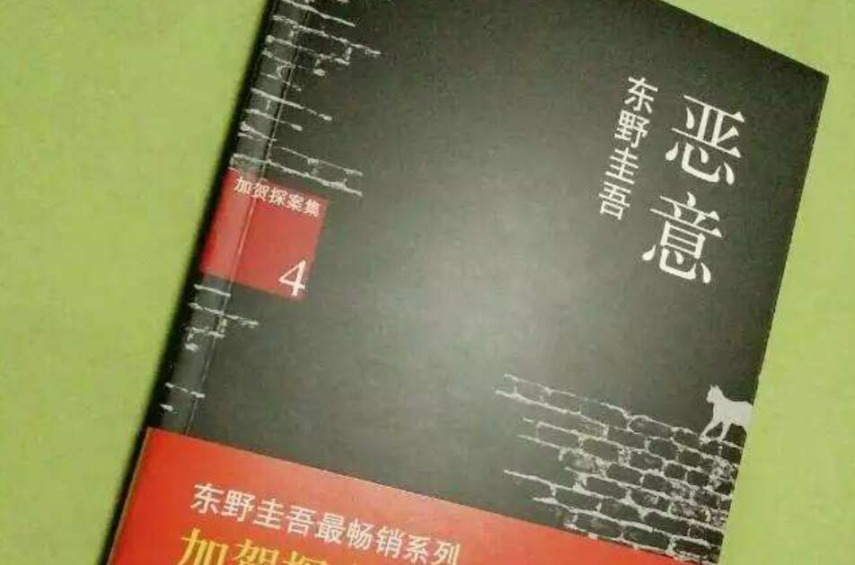 《恶意》读后感1000字