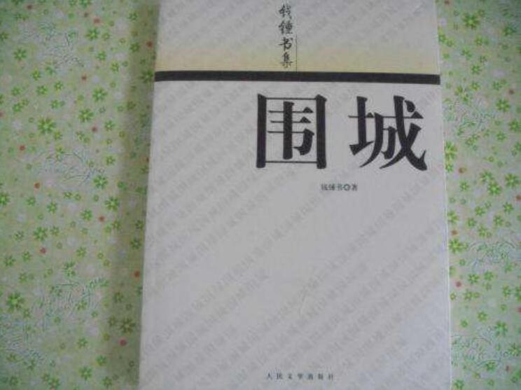 《围城》读后感1000字