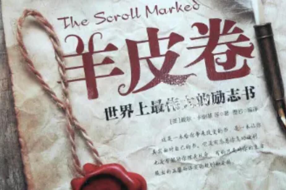 《羊皮卷之四》读书笔记好句好段摘抄