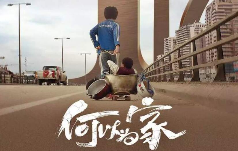 《何以为家》观后感500字