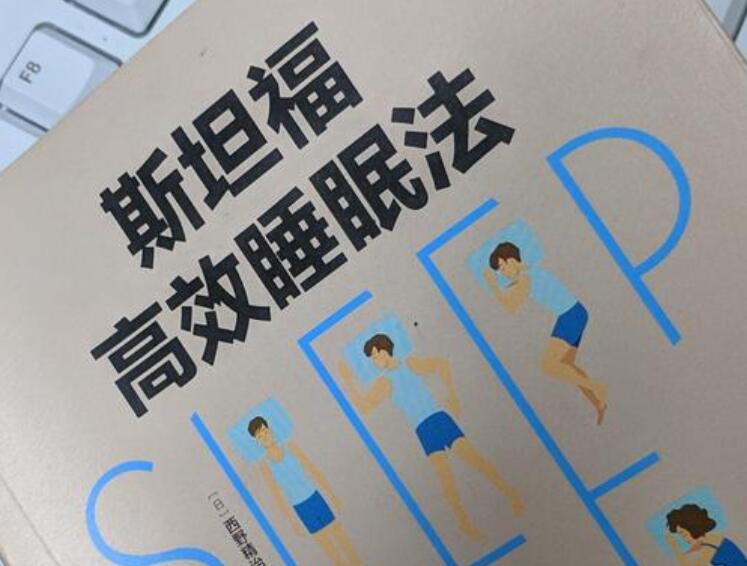 《斯坦福高效睡眠法》读书笔记1000字
