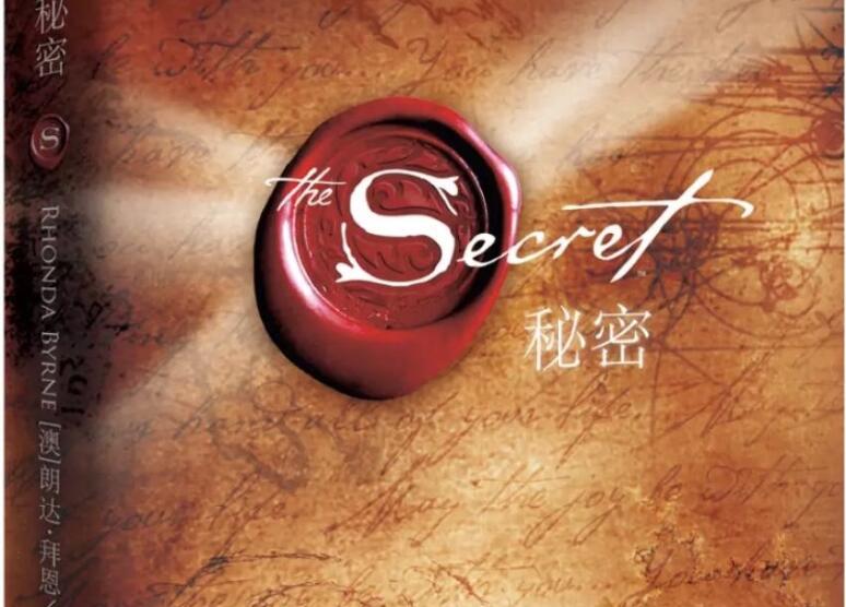 《秘密》读后感1000字